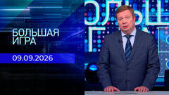 Большая игра. Часть 1. Выпуск от 09.09.2026