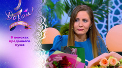 Жертва абьюзивных отношений. Давай поженимся!