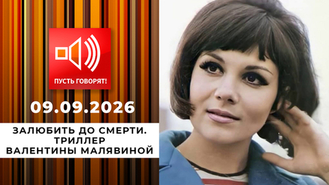 Залюбить до смерти. Триллер Валентины Малявиной. Пусть говорят