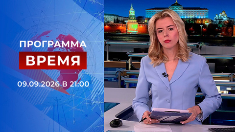 Выпуск программы «Время» от 09.09.2026