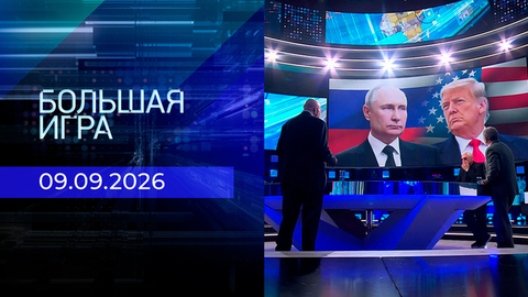 Большая игра. Часть 3. Выпуск от 09.09.2026