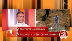 «Надо по 50 грамм» — после приземления Сергея Бойцова местный житель пожалел, что не взял выпить. Пусть говорят. Фрагмент