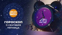 Гороскоп на 11 сентября. Доброе утро. Фрагмент