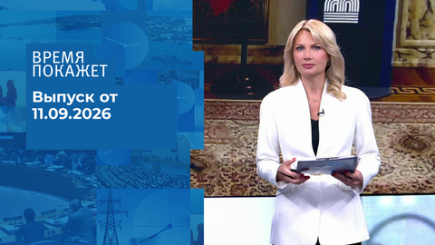 Время покажет. Часть 1. Выпуск от 11.09.2026
