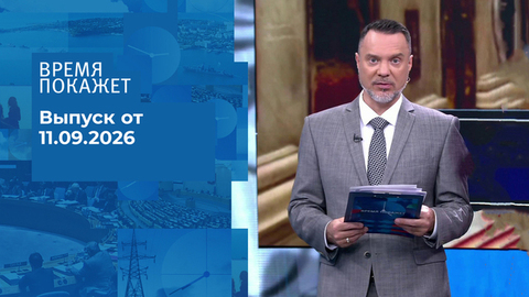 Время покажет. Часть 2. Выпуск от 11.09.2026