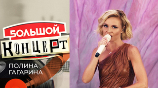 Большой концерт: Полина Гагарина