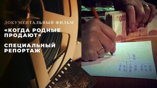 «Когда родные продают». Специальный репортаж