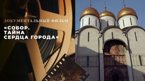 «Собор. Тайна сердца города». Документальный фильм