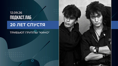 20 лет спустя. Почему группа «Кино» популярна и сегодня? Выпуск от 12.09.2026