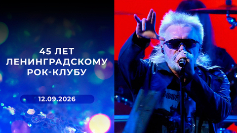 45 лет Ленинградскому рок-клубу