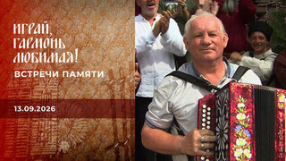 Встречи памяти. Часть 2. Играй, гармонь любимая!