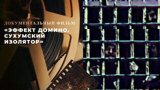 «Эффект домино. Сухумский изолятор». Документальный фильм