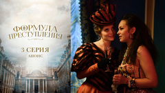 Формула преступления. 3 серия