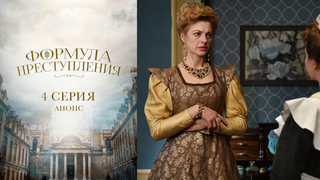 Формула преступления. 4 серия
