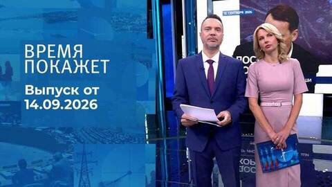 Время покажет. Часть 2. Выпуск от 14.09.2026