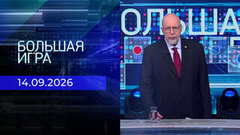Большая игра. Часть 3. Выпуск от 14.09.2026
