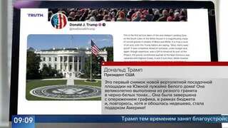 «Подарок Америке»: Трамп показал новую вертолетную площадку у Белого дома