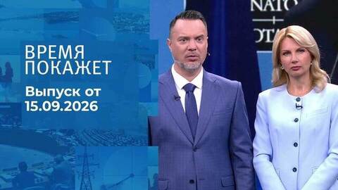 Время покажет. Часть 1. Выпуск от 15.09.2026