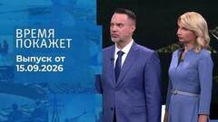Время покажет. Часть 2. Выпуск от 15.09.2026