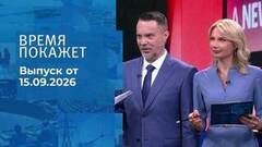 Время покажет. Часть 2. Выпуск от 15.09.2026