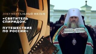 «Святитель Спиридон. Путешествие по России». Документальный фильм