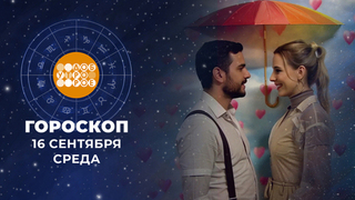 Гороскоп на 16 сентября. Доброе утро. Фрагмент