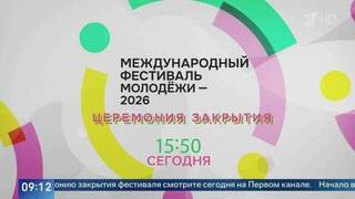 Первый канал покажет церемонию закрытия Международного фестиваля молодежи
