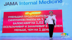 Грипп: наука против мифов. Жить здорово! Фрагмент