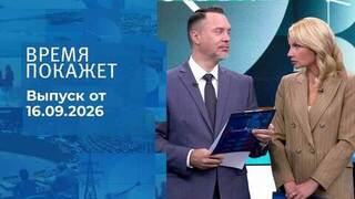 Время покажет. Часть 1. Выпуск от 16.09.2026