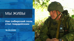 Мы живы! Время покажет. Фрагмент выпуска от 16.09.2026