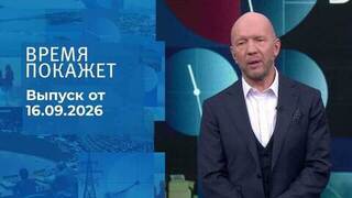 Время покажет. Часть 2. Выпуск от 16.09.2026