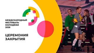 Церемония закрытия Международного фестиваля молодежи. 16.09.2026