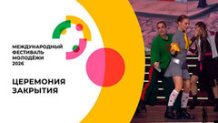 Церемония закрытия Международного фестиваля молодежи. 16.09.2026