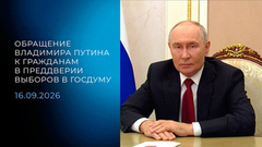 Обращение Владимира Путина к гражданам в преддверии выборов в Госдуму. 16.09.2026