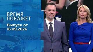 Время покажет. Часть 3. Выпуск от 16.09.2026
