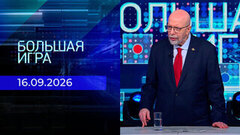Большая игра. Часть 3. Выпуск от 16.09.2026