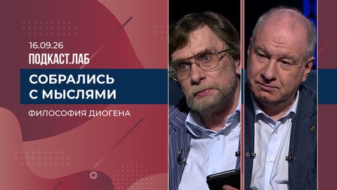 Собрались с мыслями. Философия Диогена. Выпуск от 16.09.2026