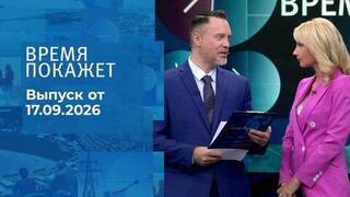 Время покажет. Часть 1. Выпуск от 17.09.2026