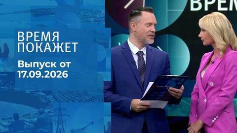 Время покажет. Часть 1. Выпуск от 17.09.2026
