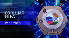 Большая игра. Часть 2. Выпуск от 17.09.2026