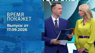 Время покажет. Часть 2. Выпуск от 17.09.2026