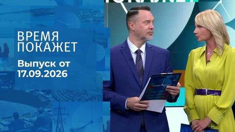 Время покажет. Часть 2. Выпуск от 17.09.2026