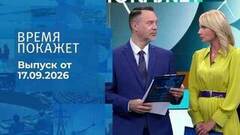 Время покажет. Часть 2. Выпуск от 17.09.2026