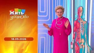 Жить здорово!
