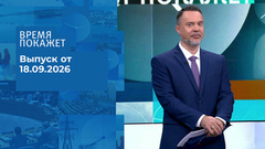 Время покажет. Часть 1. Выпуск от 18.09.2026