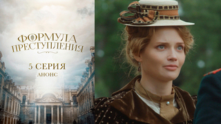 Формула преступления. 5 серия
