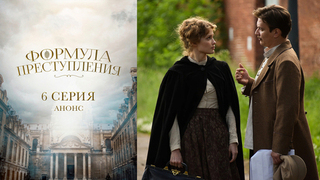 Формула преступления. 6 серия