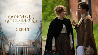 Формула преступления. 6 серия