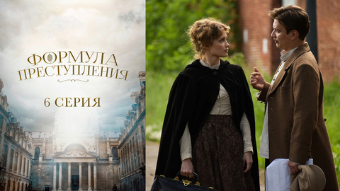 Формула преступления. 6 серия
