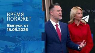 Время покажет. Часть 2. Выпуск от 18.09.2026